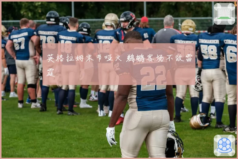 英格拉姆末节哑火 鹈鹕客场不敌雷霆