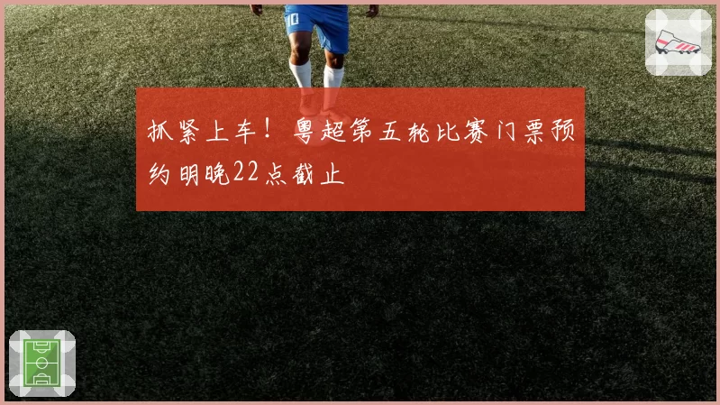抓紧上车！粤超第五轮比赛门票预约明晚22点截止