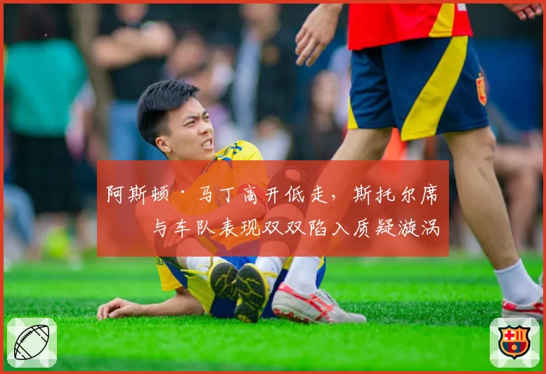 阿斯顿·马丁高开低走，斯托尔席位与车队表现双双陷入质疑漩涡