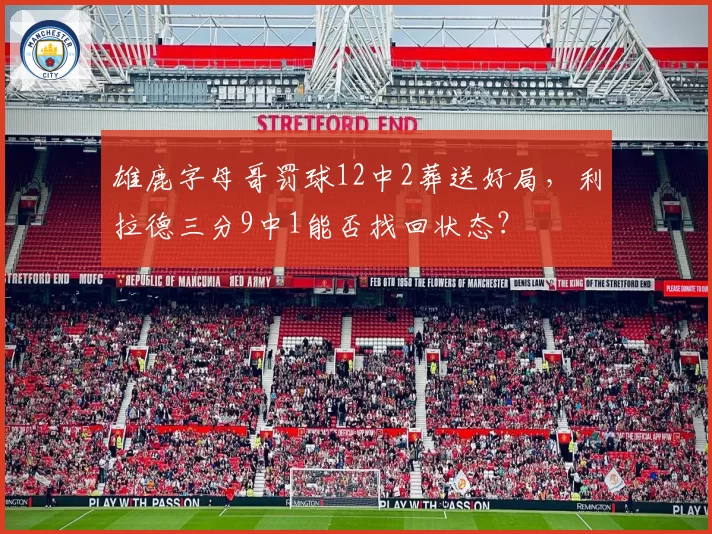 雄鹿字母哥罚球12中2葬送好局，利拉德三分9中1能否找回状态？