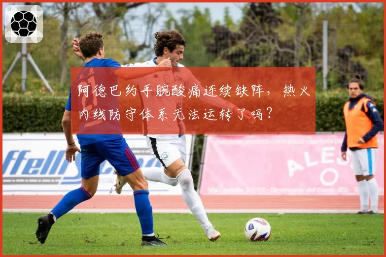 阿德巴约手腕酸痛连续缺阵,热火内线防守体系无法运转了吗?