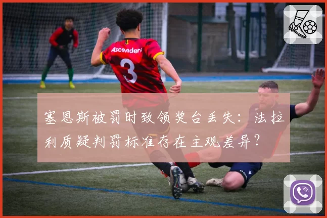 塞恩斯被罚时致领奖台丢失：法拉利质疑判罚标准存在主观差异？