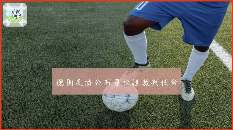 德国足协公布争议性裁判任命