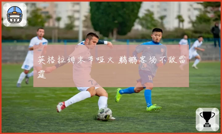 英格拉姆末节哑火 鹈鹕客场不敌雷霆