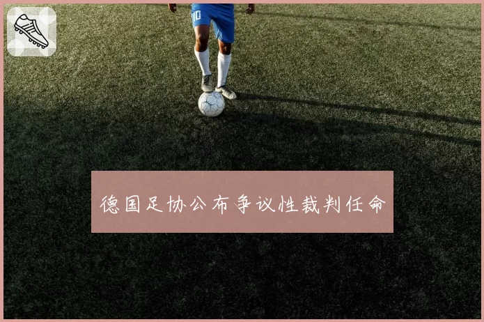 德国足协公布争议性裁判任命