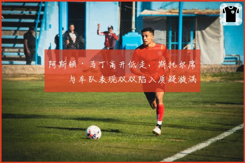 阿斯顿·马丁高开低走，斯托尔席位与车队表现双双陷入质疑漩涡