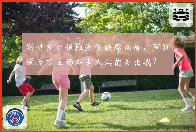 斯特罗尔颈椎受伤缺席训练，阿斯顿马丁主场加拿大站能否出战？