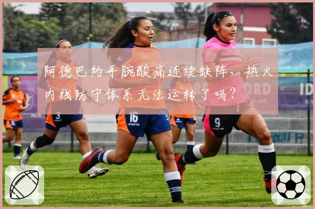 阿德巴约手腕酸痛连续缺阵,热火内线防守体系无法运转了吗?