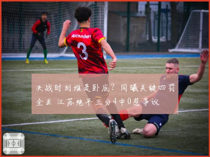 决战时刻谁是卧底？同曦关键四罚全丢 江苏绝平三分4中0惹争议