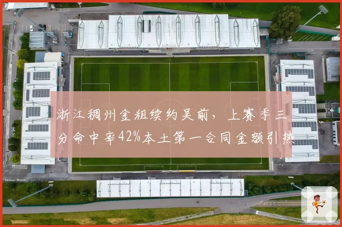 浙江稠州金租续约吴前,上赛季三分命中率42%本土第一合同金额引热议