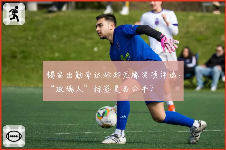 锡安出勤率达标却无缘奖项评选,“玻璃人”标签是否公平?