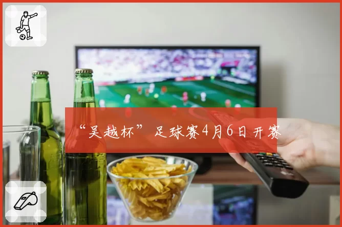 “吴越杯”足球赛4月6日开赛