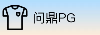 问鼎PG Logo